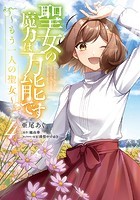 聖女の魔力は万能です ～もう一人の聖女～