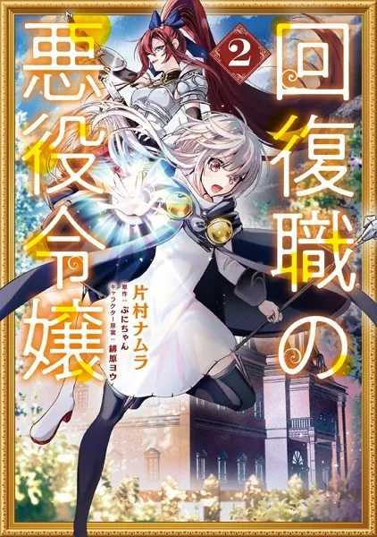 回復職の悪役令嬢 2