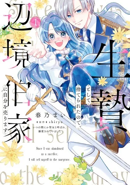 生贄として捨てられたので、辺境伯家に自分を売ります いつの間にか聖女と呼ばれ、… 生贄として捨てられたので、辺境伯家に自分を売ります いつの間にか
