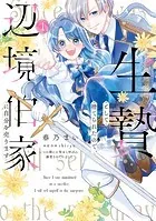 生贄として捨てられたので、辺境伯家に自分を売ります いつの間にか