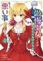 傲慢王女でしたが心を入れ替えたのでもう悪い事はしません、たぶん