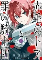 赤毛のトアと罪の騎士団