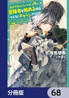 魔術学院を首席で卒業した俺が冒険者を始めるのはそんなにおかしいだろうか【分冊版】 68