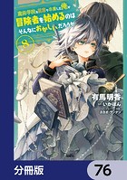 魔術学院を首席で卒業した俺が冒険者を始めるのはそんなにおかしいだろうか【分冊版】 76