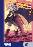 魔術学院を首席で卒業した俺が冒険者を始めるのはそんなにおかしいだろうか【分冊版】 81