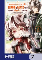 魔術学院を首席で卒業した俺が冒険者を始めるのはそんなにおかしいだろうか【分冊版】 7