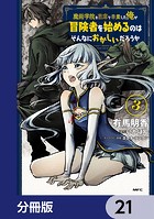 魔術学院を首席で卒業した俺が冒険者を始めるのはそんなにおかしいだろうか【分冊版】 21