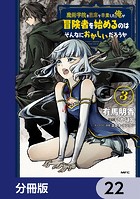 魔術学院を首席で卒業した俺が冒険者を始めるのはそんなにおかしいだろうか【分冊版】 22