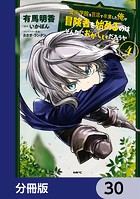 魔術学院を首席で卒業した俺が冒険者を始めるのはそんなにおかしいだろうか【分冊版】 30