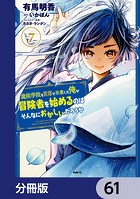 魔術学院を首席で卒業した俺が冒険者を始めるのはそんなにおかしいだろうか【分冊版】 61