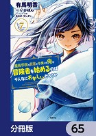 魔術学院を首席で卒業した俺が冒険者を始めるのはそんなにおかしいだろうか【分冊版】 65