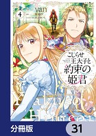 こじらせ王太子と約束の姫君【分冊版】 31