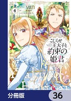 こじらせ王太子と約束の姫君【分冊版】 36
