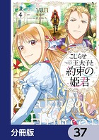 こじらせ王太子と約束の姫君【分冊版】 37