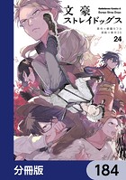 文豪ストレイドッグス【分冊版】 184