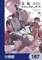 文豪ストレイドッグス【分冊版】 187