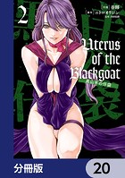 Uterus of the Blackgoat 黒山羊の仔袋【分冊版】 20