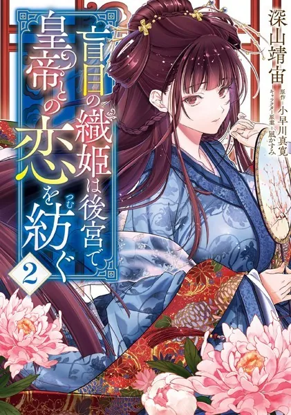盲目の織姫は後宮で皇帝との恋を紡ぐ 2