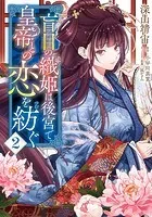 盲目の織姫は後宮で皇帝との恋を紡ぐ 2