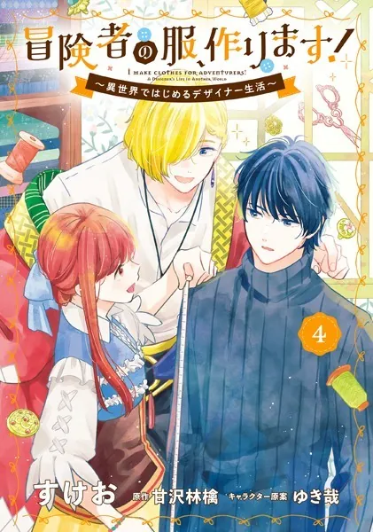 冒険者の服、作ります！4 〜異世界ではじめるデザイナー生活〜