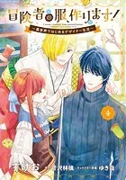 冒険者の服、作ります！4 〜異世界ではじめるデザイナー生活〜
