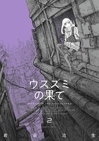 ウスズミの果て
