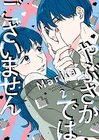 やぶさかではございません 2【電子限定版】