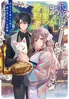 代官山あやかし画廊の婚約者