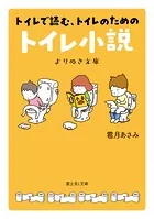 トイレで読む、トイレのためのトイレ小説 よりぬき文庫