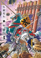 狼の口 revised edition