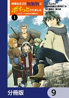 神様のミスで異世界にポイっとされました 〜元サラリーマンは自由を謳歌する〜【分冊版】 9