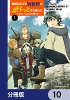 神様のミスで異世界にポイっとされました 〜元サラリーマンは自由を謳歌する〜【分冊版】 10