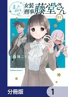 美人すぎる女装刑事 藤堂さん【分冊版】（単話）