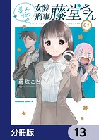 美人すぎる女装刑事 藤堂さん【分冊版】 13