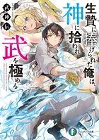 武神伝 生贄に捧げられた俺は、神に拾われ武を極める