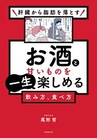肝臓から脂肪を落とす お酒と甘いものを一生楽しめる飲み方、食べ方