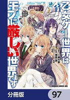 乙女ゲー世界はモブに厳しい世界です【分冊版】 97