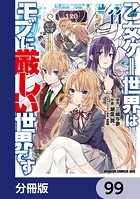 乙女ゲー世界はモブに厳しい世界です【分冊版】 99