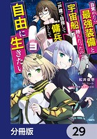 目覚めたら最強装備と宇宙船持ちだったので、一戸建て目指して傭兵として自由に生きたい【分冊版】 29