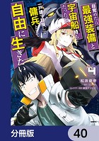 目覚めたら最強装備と宇宙船持ちだったので、一戸建て目指して傭兵として自由に生きたい【分冊版】 40