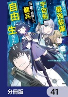 目覚めたら最強装備と宇宙船持ちだったので、一戸建て目指して傭兵として自由に生きたい【分冊版】 41