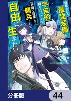 目覚めたら最強装備と宇宙船持ちだったので、一戸建て目指して傭兵として自由に生きたい【分冊版】 44