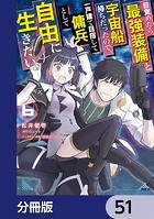 目覚めたら最強装備と宇宙船持ちだったので、一戸建て目指して傭兵として自由に生きたい【分冊版】 51
