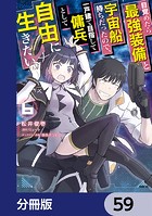 目覚めたら最強装備と宇宙船持ちだったので、一戸建て目指して傭兵として自由に生きたい【分冊版】 59