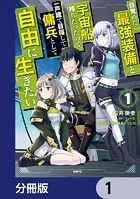 目覚めたら最強装備と宇宙船持ちだったので、一戸建て目指して傭兵として自由に生きたい【分冊版】（単話）