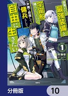 目覚めたら最強装備と宇宙船持ちだったので、一戸建て目指して傭兵として自由に生きたい【分冊版】 10