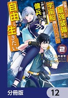 目覚めたら最強装備と宇宙船持ちだったので、一戸建て目指して傭兵として自由に生きたい【分冊版】 12