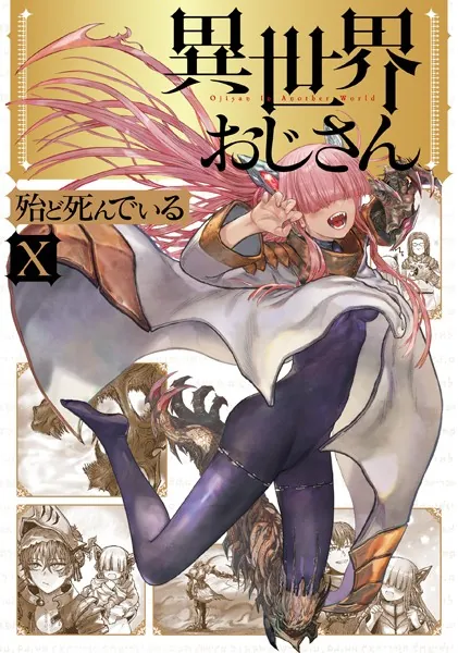 異世界おじさん 14 - 殆ど死んでいる - 少年マンガ - DMMブックス
