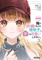 【朗報】俺の許嫁になった地味子、家では可愛いしかない。 3