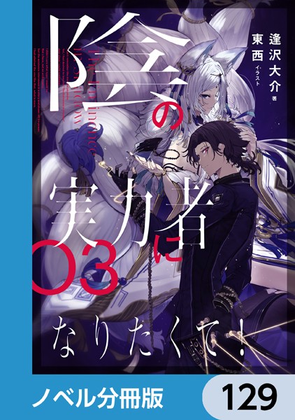 陰の実力者になりたくて！【ノベル分冊版】 129